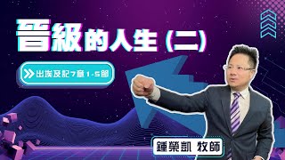 「晉級的人生 (二)」｜鍾榮凱 牧師｜2022-10-15｜前進教會主日信息