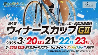 伊東温泉競輪　第9回 ウィナーズカップ  GⅡ 大阪・関西万博協賛 プロモーションビデオ