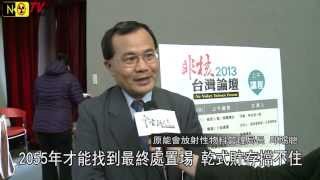 20130501NONUKETV宜蘭人文核廢料核去核從至今無解邱賜聰沈發惠周錦源