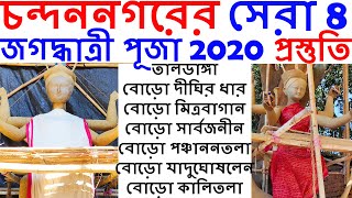 সেরা 8 চন্দননগর জগদ্ধাত্রী পূজা 2020 প্রস্তুতি,PART 1 | TOP 8 CHANDANNAGAR JAGADHATRI PUJA 2020, TTG