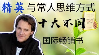 精英与常人思维方式10大不同 跟王魄读国际畅销书 个人成长 心理学 The Art Of Thinking