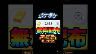 【ポケポケ】ポケゴールド2895個が無料配布来たので絶対受け取ろう！