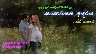 Sansaragatha Adaraya - Short stories (සංසාරගත ආදරය කෙටි කතාව) Dayabara Panhida - දයාබර පන්හිඳ