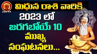 2023లో మిధునరాశి ముఖ్యమైన 10 ముఖ్య  ఘట్టాలు, రహస్యాలు Mithuna rasi Secrets   #jagathsrishtitelugu