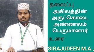 அகிலத்திற்கு ஓர் அருட்கொடை அண்ணலார் || SIRAJUDEEN M.A.,