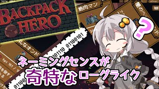 【Backpack Hero #4】変な名前のアイテムや敵が出てくるローグライクRPG【VOICEROID実況】