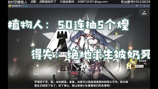 【明日方舟】50连5个煌，柞木人都傻了