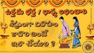 శీఘ్ర వివాహ కారక మంత్రం పార్ట్ 2 / Powerful Marriage  Mantra Part 2