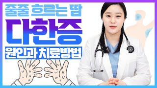 (ENG) 다한증 원인부터 치료방법까지! 나를 힘들게 하는 다한증에 대해서 알아보자!