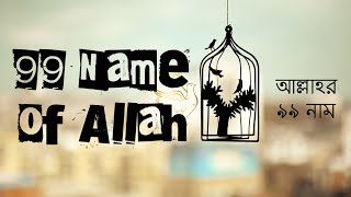 99 Name Oᖴ Allah ||আল্লাহর ৯৯ নাম || Rain Sound, Coke Studio, Atif Aslam..