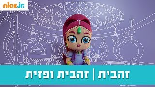 פלסטלינה בקטנה: זהבית מתוך \