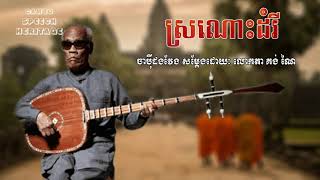 ចាប៉ីដងវែងៈ ​ស្រណោះដំរី | សម្តែងដោយៈ លោកតា គង់ ណៃ