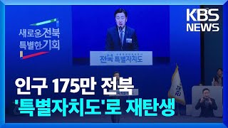 전북특별자치도 공식 출범…\