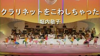 クラリネットをこわしちゃった - 堀内敬子(Keiko Horiuchi)