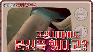 [시간여행 역사속으로] 조선시대에도 몸에 문신을 새기는 문화가 있었다?ㅣ KBS 020812 방송