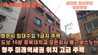 매물번호 83 매매가격 1억2000만원 인하 청주 임대수요 1급지 상가주택 바로 앞 대학교 상권 모든 회사통근버스노선 도보 3분거리 병원 은행 영화관 음식점 모든인프라 위치