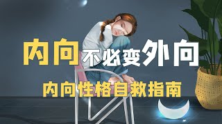 【全程干货】“内向本来是种性格，现在却变成了人格缺陷”｜致内向者:你不必拼命变得外向