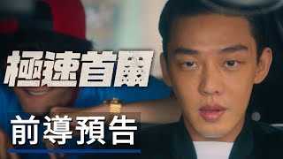 《極速首爾》 電影前導預告 Seoul Vibe - Official Teaser