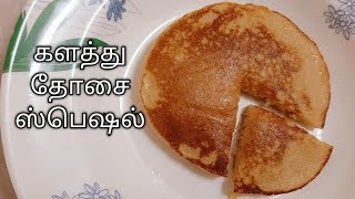 களத்து தோசை பெயர் எப்படி வந்தது/இரட்டை தோசை/my 90's dosai story 🤗