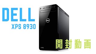 DELLパソコンXPSタワー8930【開封動画】