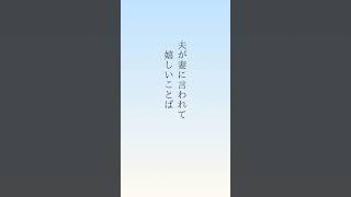 【夫が妻に言われて嬉しいことば】少しのことばで幸せな関係に😊#名言 #名言集 #いい言葉 #夫婦 #心に残る言葉