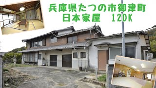 【スローライフ売物件】兵庫県たつの市御津町の12DK日本家屋　1635