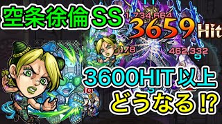 【モンスト】空条徐倫SS『3600HIT』以上出したら追撃SSがどのくらい火力が上がるかやってみた‼︎(0ヒットの比較も有)【ジョジョコラボ】