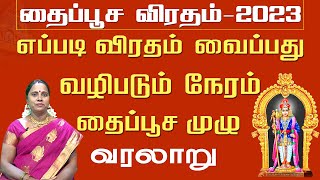 தைப்பூசம் விரதம் இருப்பது எப்படி ? | Thaipusam 2023 | Thaipusam viratham 2023 #thaipusam2023