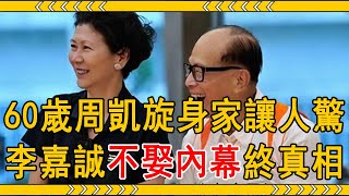 60歲周凱旋身家曝光讓人驚，隱瞞30年，李嘉誠不娶周凱旋內幕終於真相大白#周凱旋 #李嘉誠 #大嘴娛記