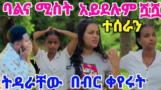 #አብርሽና #ሩታ ባልና ሚስት አይደሉም ሽምግልናው ሿሿ ቤተሰብ የሌለበት ሰርግ አፈልግም።