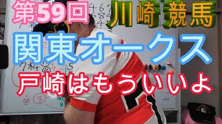 川崎競馬、第59回関東オークス、枠順確定後の見解と出目