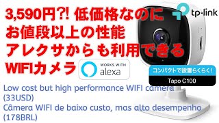 WIFIカメラ 3,590円?! 低価格なのにお値段以上の性能 アレクサからも利用できるTapo C100 / Low cost but high performance WIFI camera