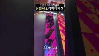 2025 신입생 오리엔테이션2 #shorts #청년부 #신입생 #오리엔테이션