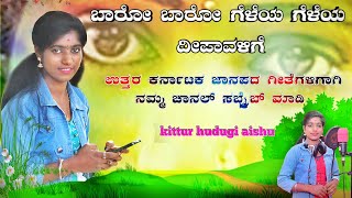 ಬಾರೋ ಬಾರೋ ಗೆಳೆಯ ಗೆಳೆಯ ದೀಪಾವಳಿಗೆ | dj janapada song | dj janapada | kittur hudugi aishu | dj vinayak