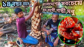 বাংলাদেশের সবচেয়ে ছোট গাছীর বাড়ি ঝালুকা | গল্প হলো অনেক কিভাবে এত কম বয়সে গাছি হলো মধু |ক্ষুদ্র গাছি