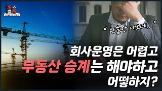 회사운영은 어렵고, 가업(부동산)승계는 해야하고