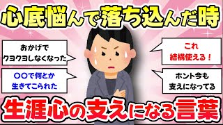 【有益スレ】心底悩んで落ち込んだとき、心の支えになっている言葉を教えて【がるちゃんまとめ】