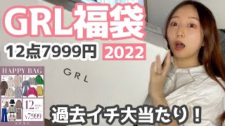 【GRL福袋2022】冬服12点7999円のHappyBagは過去イチ大当たり！✨アウター＆ニットが豪華すぎ【グレイル】