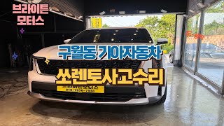 인천 남동구 구월동 기아자동차1급공업사 쏘렌토 MQ4사고수리