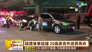 【台語新聞】3天2起死亡車禍! 外送員安全堪慮 | 華視新聞 20191014