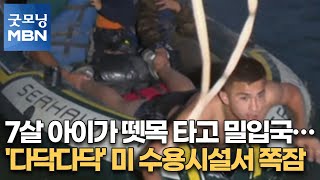 7살 아이가 뗏목 타고 밀입국…'다닥다닥' 미 수용시설서 쪽잠[굿모닝MBN]