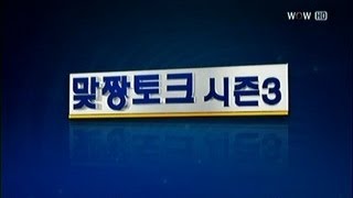 맞짱토크 시즌3_2012.11.28 방송