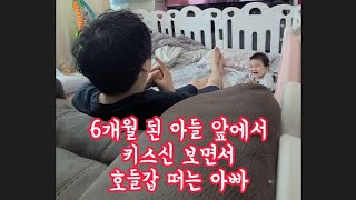 6개월 된 아들 앞에서 키스신 보면서 호들갑 떠는 아빠 #알고있지만