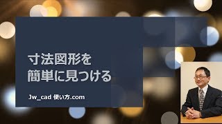 寸法図形を簡単に見つける方法【Jw_cad 使い方.com 】