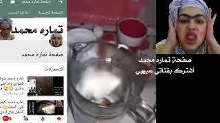 تماره محمد طريقة تحضير لبن بالروبا والزباديا😋😂