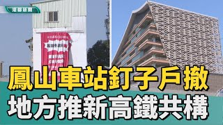 車站後續｜鳳山車站釘子戶撤離 地方推新共構振興交通