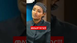 Ethiopia: ጋዜጠኛ መስከረም አበራ ትናገራለች! #shortsfeed #shorts #shortsvideo #shortvideo #amhara #ethiopia