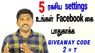 5 ரகசிய settings உங்கள் Facebook கை பாதுகாக்க - Loud Oli Tech