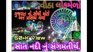 Vautha fair  (વૌઠા લોકમેળો ),અદ્ભૂત નજારાે......