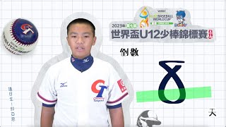 倒數8天！「2023第7屆世界盃U12少棒賽」 公視+ OTT  7/28直播！＃邱亞恩